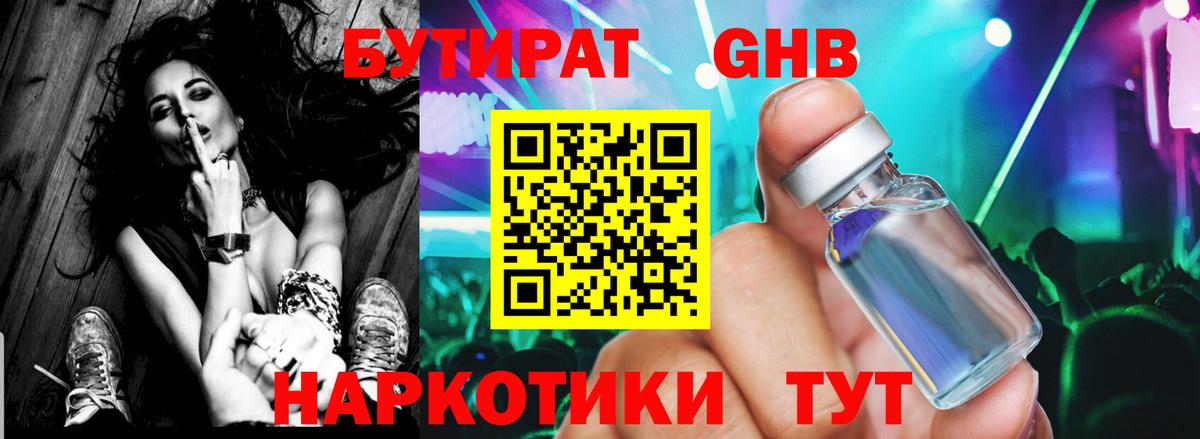 Бутират GHB Губаха